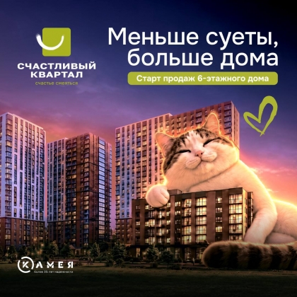 В «Счастливом квартале» стартовали продажи нового. <br>6-этажного дома!