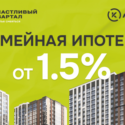 Семейная ипотека от 1,5% в ЖК «Счастливый квартал»