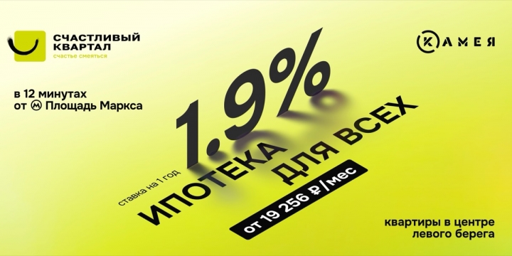 Cтавка 1,9% в "Счастливом квартале" для всех!