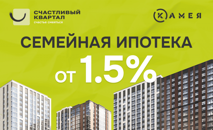Семейная ипотека от 1,5% в ЖК «Счастливый квартал»